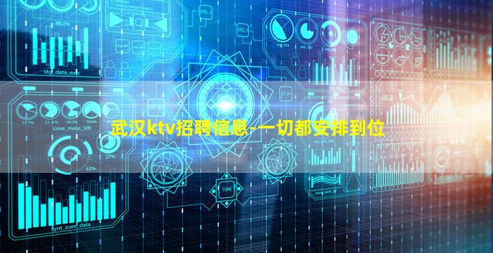 武汉ktv招聘信息-一切都安排到位